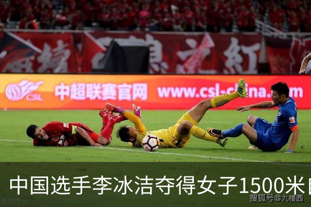 中国选手李冰洁夺得女子1500米自由泳冠军