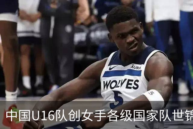 中国U16队创女手各级国家队世锦赛最佳成绩