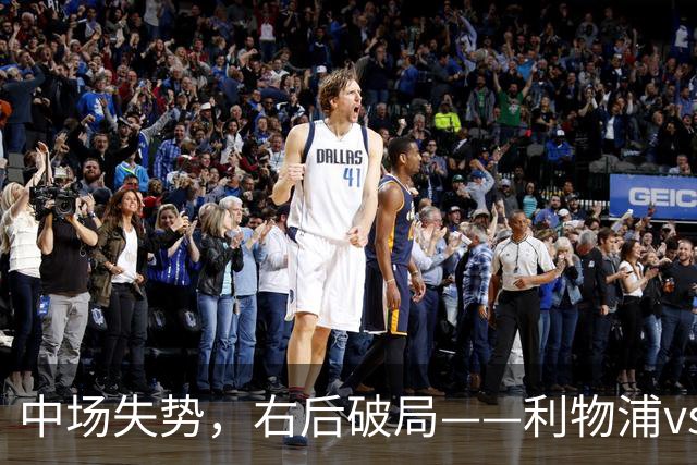 中场失势，右后破局——利物浦vs比利亚雷亚尔