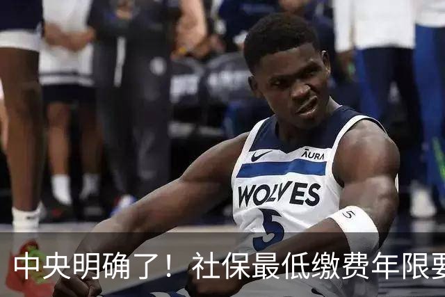 中央明确了！社保最低缴费年限要提高，70、80后得早做准备