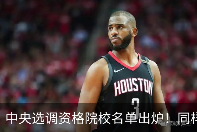 中央选调资格院校名单出炉！同样是985，这7所为什么进不了名单？