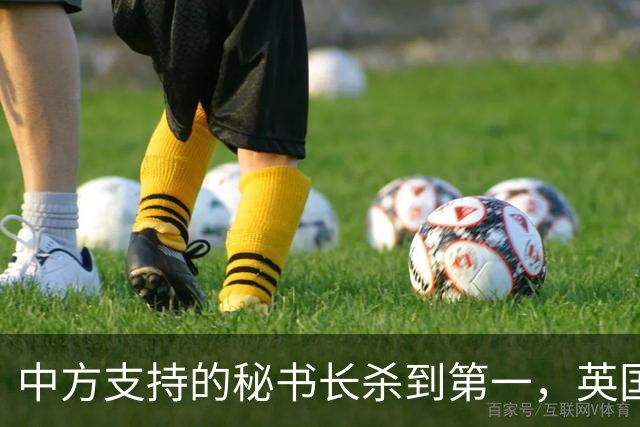 中方支持的秘书长杀到第一，英国不惜动用大权，粉碎美国如意算盘
