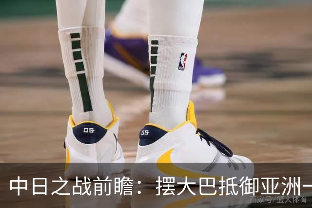 中日之战前瞻：摆大巴抵御亚洲一哥，“核武七”需要帮手