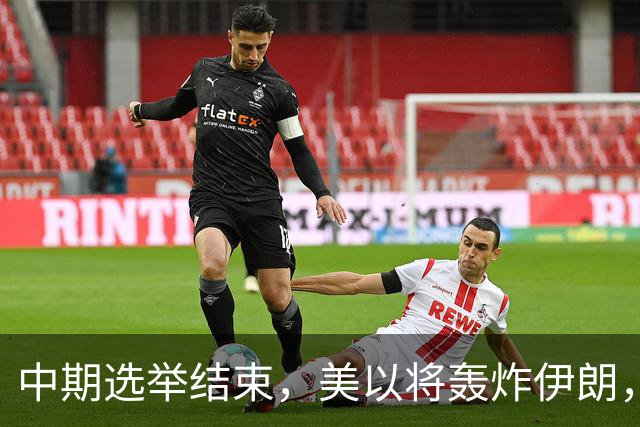 中期选举结束，美以将轰炸伊朗，局面变成二打一，穆杰塔巴露面