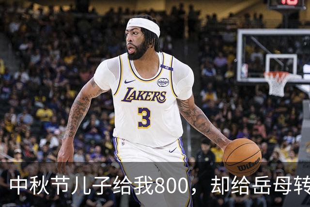 中秋节儿子给我800，却给岳母转6万6，我卖掉268万婚房出国旅游