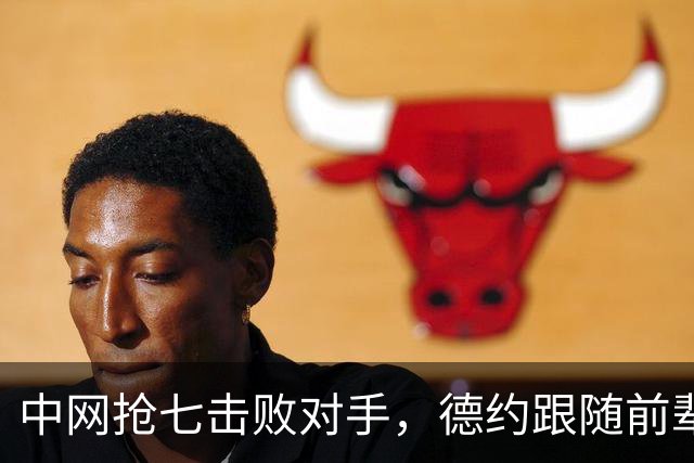 中网抢七击败对手，德约跟随前辈脚步，在一巡回赛上保持不败