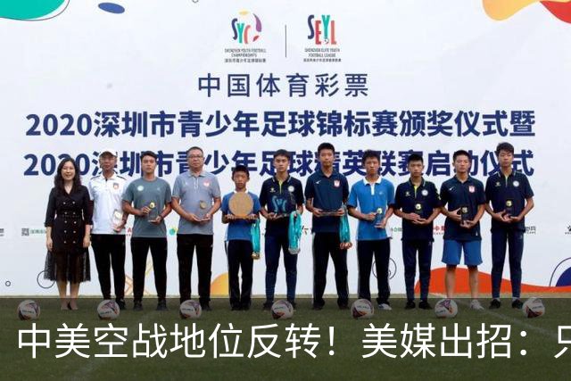 中美空战地位反转！美媒出招：只要敢牺牲，20架F16就能换1架歼20