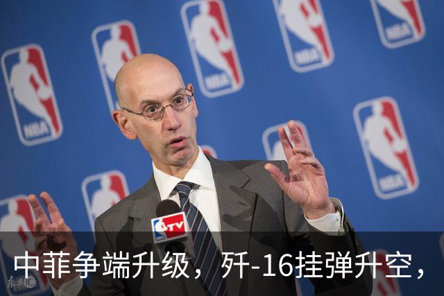 中菲争端升级，歼-16挂弹升空，日本已介入，日菲首启军援协定