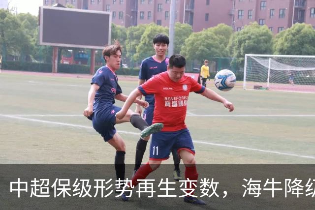 中超保级形势再生变数，海牛降级已成定局，河南、武汉二选一