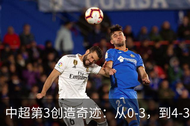 中超第3创造奇迹：从0-3，到4-3，极限翻盘，张稀哲替补传射建功