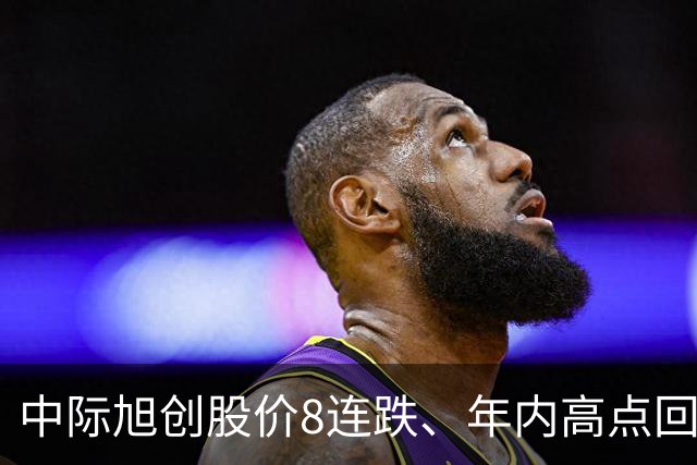 中际旭创股价8连跌、年内高点回撤逾四成！光模块龙头缘何持续承压？