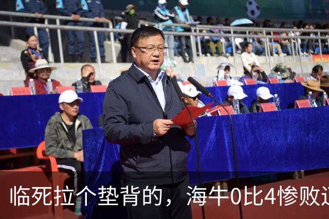 临死拉个垫背的，海牛0比4惨败辽宁铁人，或助力武汉三镇进军中甲