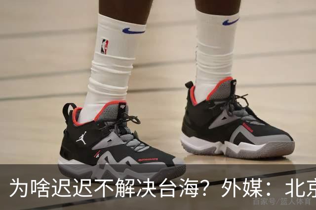 为啥迟迟不解决台海？外媒：北京可能在等，等3大问题解决再动手