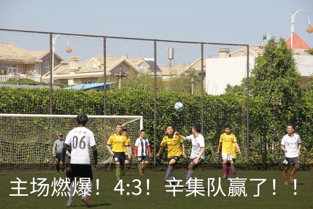 主场燃爆！4:3！辛集队赢了！！！