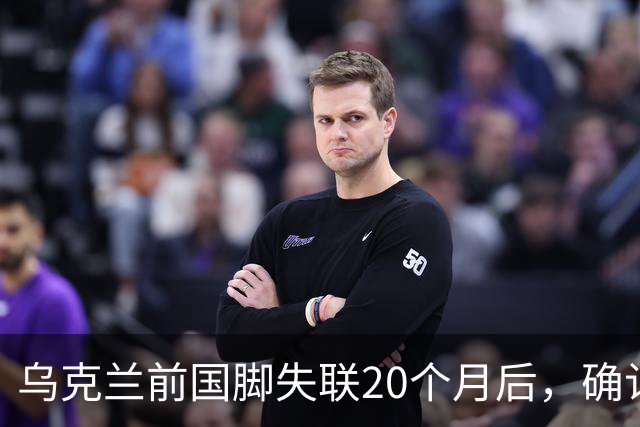 乌克兰前国脚失联20个月后，确认在俄乌战场上阵亡！曾与舍甫琴科并肩作战，职业生涯效力过俄罗斯球队，退役后经济困难做装卸工