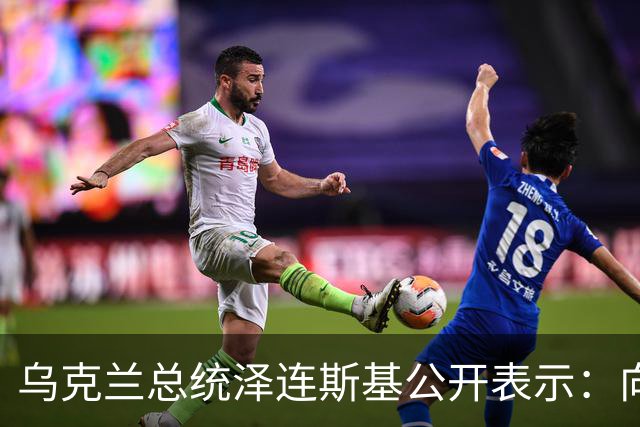 乌克兰总统泽连斯基公开表示：向普京提供礼物无法带来和平，允许俄罗斯出售石油正中其下怀，不幸的是，这是美国强大伙伴们做出的软弱决定