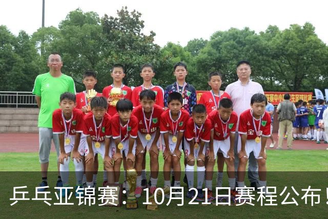 乒乓亚锦赛：10月21日赛程公布！国乒5项出击，多位主力将登场