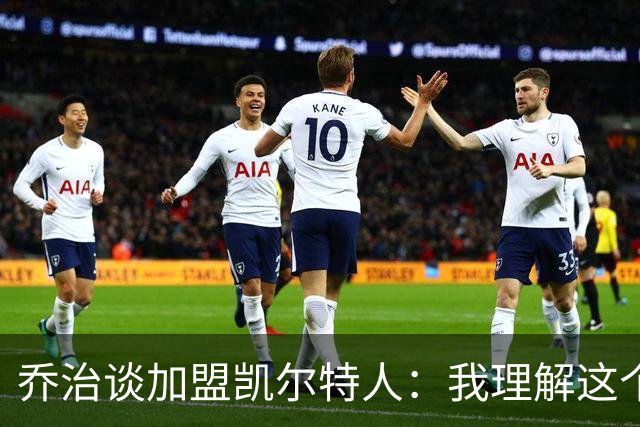 乔治谈加盟凯尔特人：我理解这个处境，我是来帮助塔图姆的