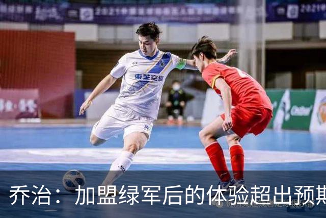 乔治：加盟绿军后的体验超出预期 球队从上到下都是一流水准