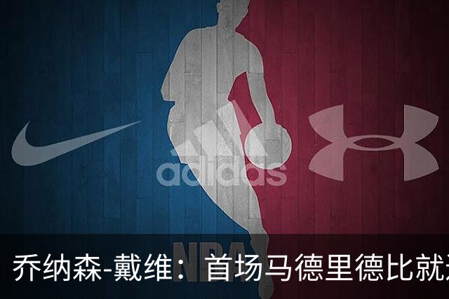 乔纳森-戴维：首场马德里德比就进球并获胜令人难以置信