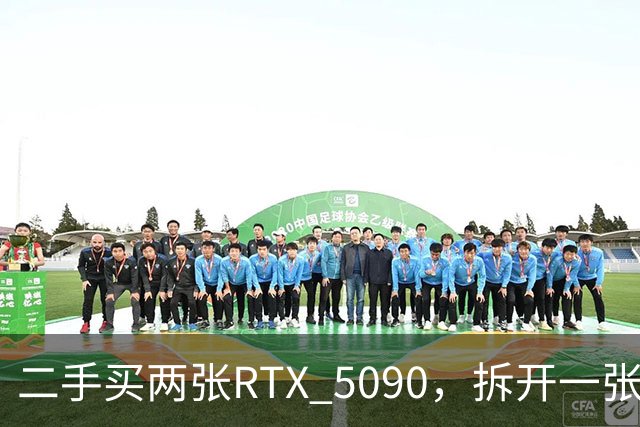 二手买两张RTX 5090，拆开一张竟是黄仁勋签名孤品