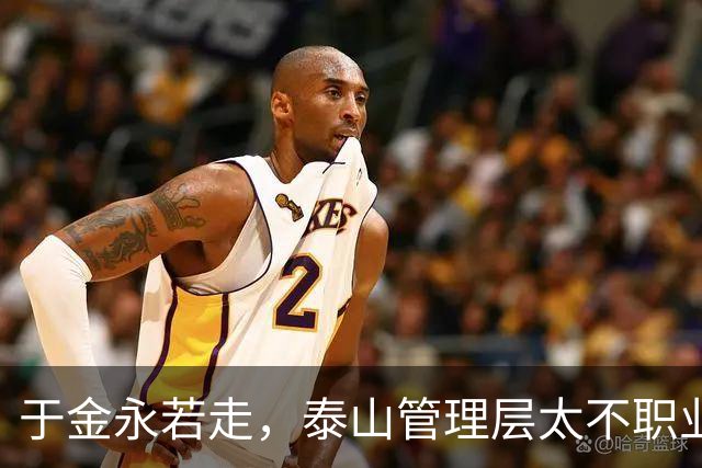 于金永若走，泰山管理层太不职业了！申花补齐短板争冠，大连英博风景独好