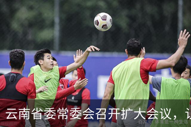 云南省委常委会召开扩大会议，认真学习贯彻习近平总书记重要讲话重要指示精神，研究健康云南建设等工作