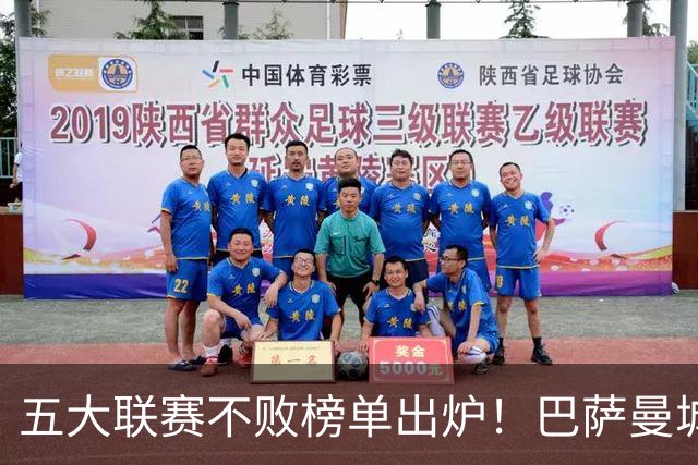 五大联赛不败榜单出炉！巴萨曼城多特全胜领跑，多支豪门稳守金身
