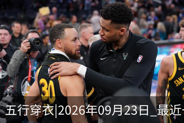 五行穿衣|2026年09月23日 最近一周穿衣颜色搭配指南