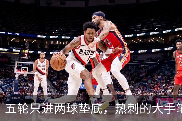 五轮只进两球垫底，热刺的大手笔投入还没换来脊梁