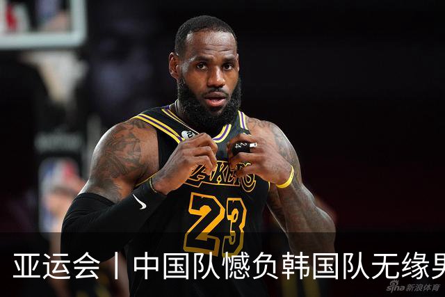 亚运会丨中国队憾负韩国队无缘男足决赛