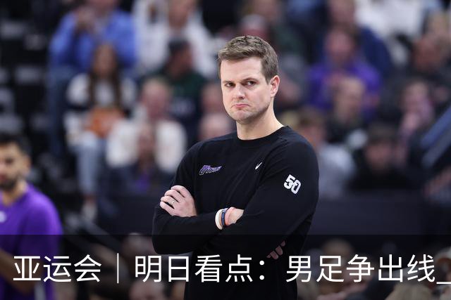 亚运会｜明日看点：男足争出线 体操拼团体