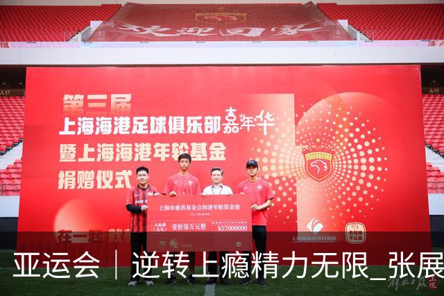 亚运会｜逆转上瘾精力无限 张展硕六金到手仍不算完