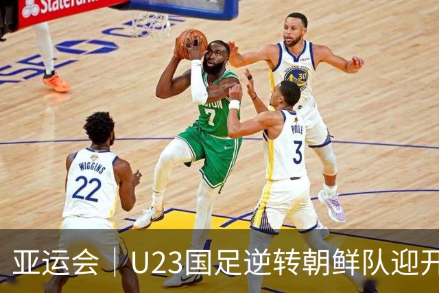 亚运会｜U23国足逆转朝鲜队迎开门红，“大脚尼奥”这次赢球靠“啃老”