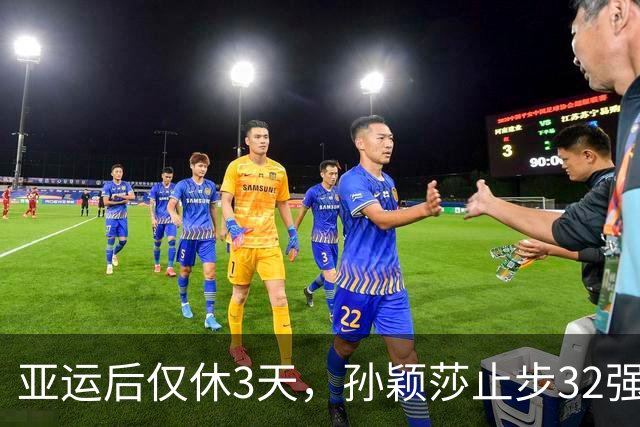 亚运后仅休3天，孙颖莎止步32强王曼昱连夺两冠，反差为何这么大