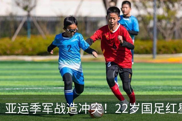 亚运季军战造冲突！22岁国足红星回应：罚点时想干扰对方 问他怕没