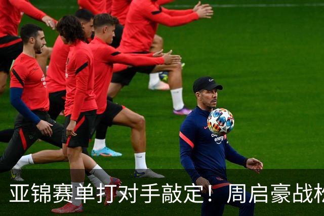 亚锦赛单打对手敲定！周启豪战松岛，蒯曼遇张本美和
