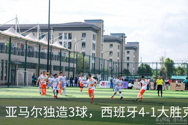 亚马尔独造3球，西班牙4-1大胜克罗地亚，40场不败刷爆足坛纪录