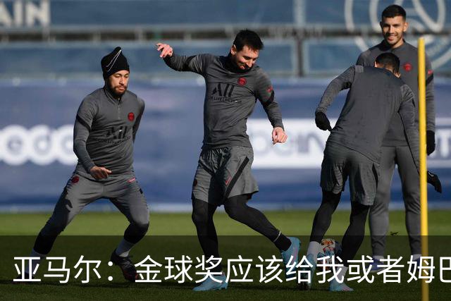 亚马尔：金球奖应该给我或者姆巴佩！ 凯恩回应：不知他是什么意思