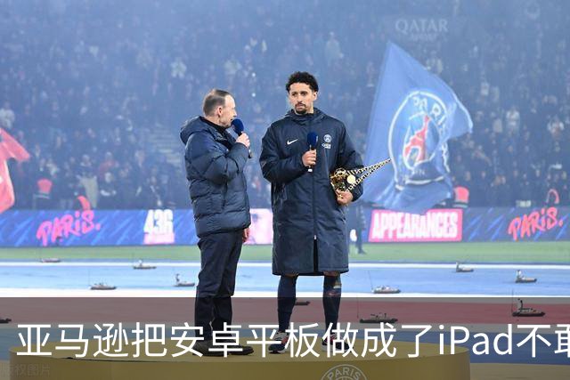 亚马逊把安卓平板做成了iPad不敢做的样子