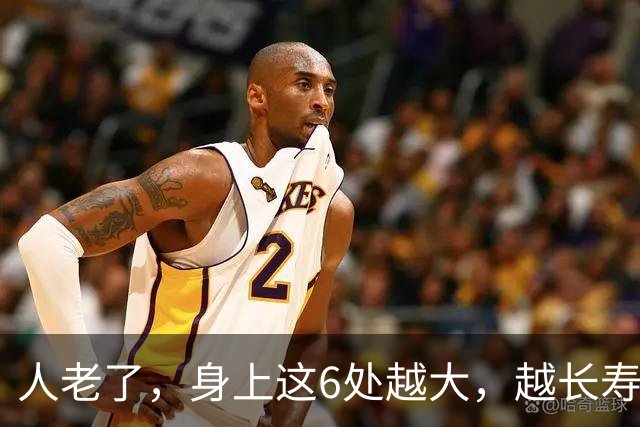 人老了，身上这6处越大，越长寿，越有福气
