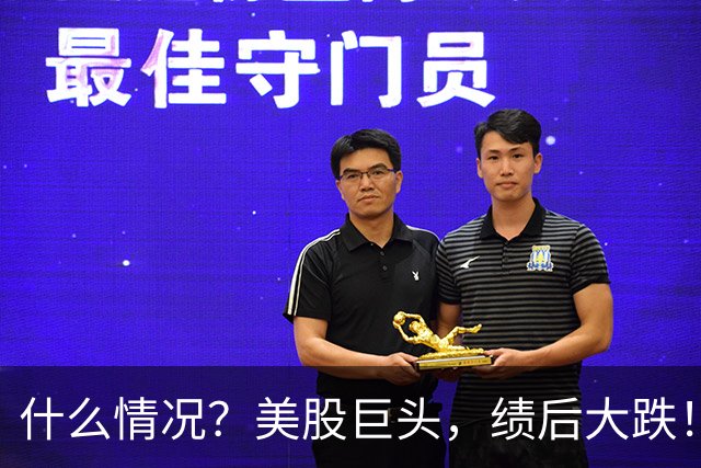 什么情况？美股巨头，绩后大跌！