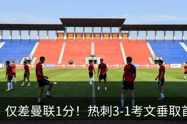 仅差曼联1分！热刺3-1考文垂取首胜：马尔穆什处子球，麦迪逊建功