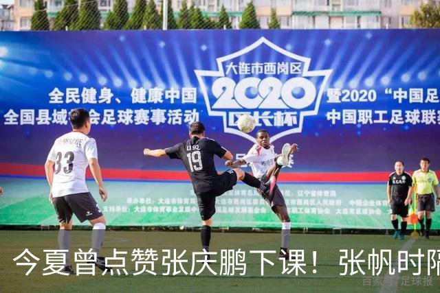 今夏曾点赞张庆鹏下课！张帆时隔287天复出轰13+4自我正名
