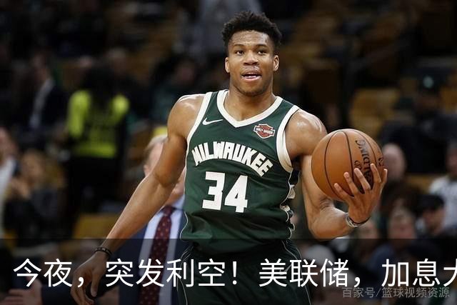 今夜，突发利空！美联储，加息大消息！
