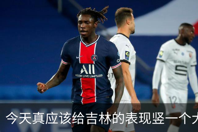 今天真应该给吉林的表现竖一个大拇指 他们打得更坚决