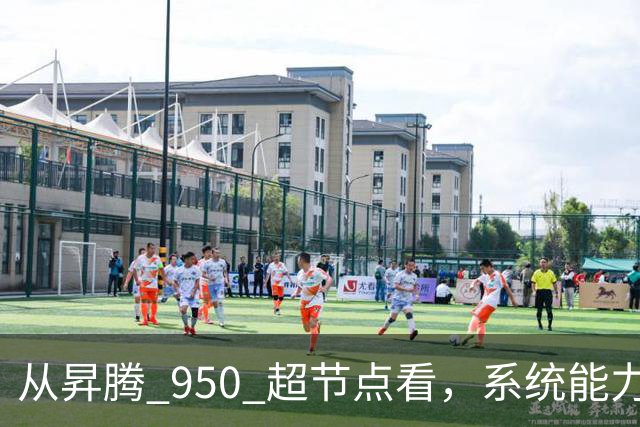 从昇腾 950 超节点看，系统能力成为Agentic AI 时代算力核心 | 前沿在线