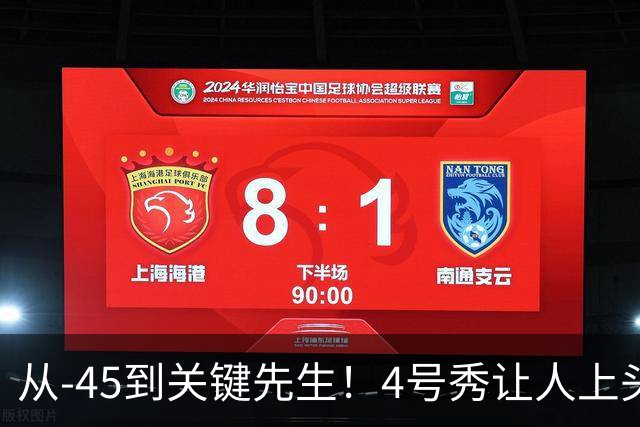 从-45到关键先生！4号秀让人上头了