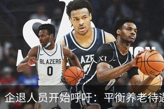 企退人员开始呼吁：平衡养老待遇，缩小退休金差距！