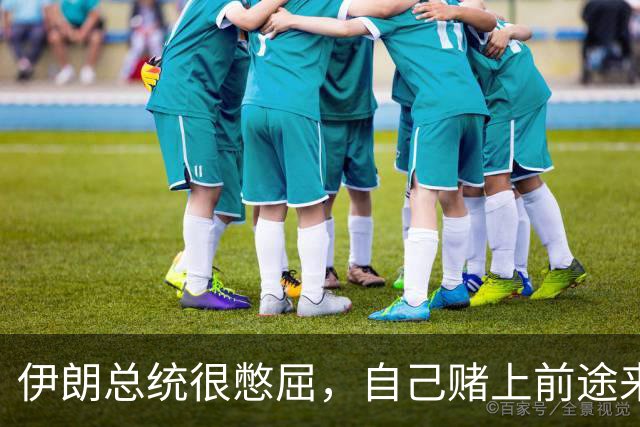 伊朗总统很憋屈，自己赌上前途来美国，难道就为了听特朗普臭骂？